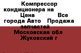 Компрессор кондиционера на Daewoo Nexia › Цена ­ 4 000 - Все города Авто » Продажа запчастей   . Московская обл.,Жуковский г.